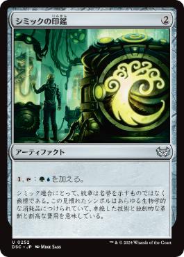 0252 【JP】 シミックの印鑑/Simic Signet DSC
