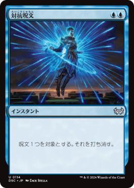 0114 【JP】 対抗呪文/Counterspell DSC