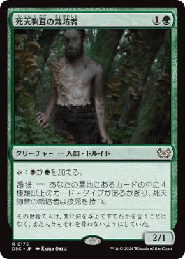 0175 【JP】 死天狗茸の栽培者/Deathcap Cultivator DSC
