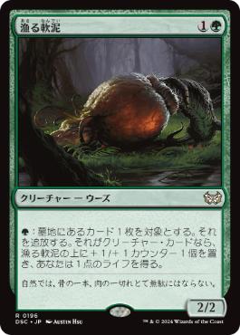 0196 【JP】 漁る軟泥/Scavenging Ooze DSC