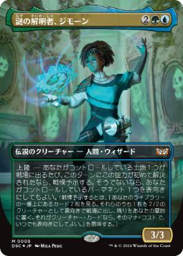 0008 【JP】 【Foil】 ■ボーダーレス■ 謎の解明者、ジモーン/Zimone, Mystery Unraveler DSC