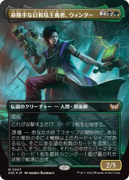 0007 【JP】 【Foil】 ■ボーダーレス■ 身勝手な日和見主義者、ウィンター/Winter, Cynical Opportunist DSC