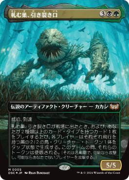 0005 【JP】 【Foil】 ■ボーダーレス■ 軋む巣、引き裂き口/Rendmaw, Creaking Nest DSC
