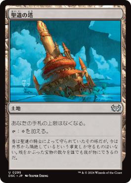0295 【JP】 聖遺の塔/Reliquary Tower DSC