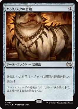 0241 【JP】 バジリスクの首輪/Basilisk Collar DSC
