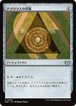 0240 【JP】 アゾリウスの印鑑/Azorius Signet DSC