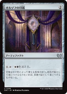 0249 【JP】 オルゾフの印鑑/Orzhov Signet DSC