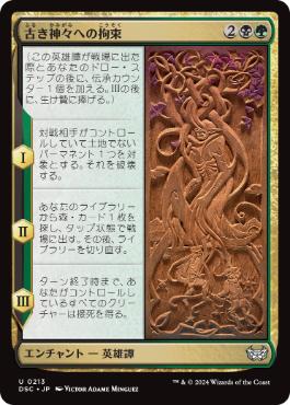 0213 【JP】 古き神々への拘束/Binding the Old Gods DSC