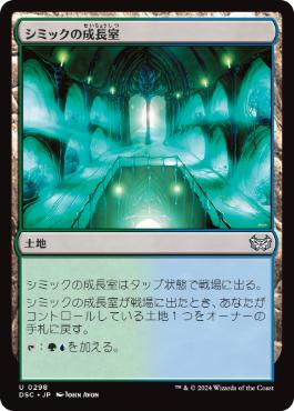 0298 【JP】 シミックの成長室/Simic Growth Chamber DSC