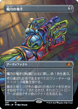 0447 【JP】 ■ボーダーレス■ 魔力の篭手/Gauntlet of Power DMR-BF