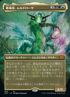 0384 【JP】 ■ボーダーレス■ 墓場波、ムルドローサ/Muldrotha, the Gravetide 2X2-BF