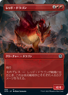 0294 【JP】 ■ボーダーレス■ レッド・ドラゴン/Red Dragon AFR-BF