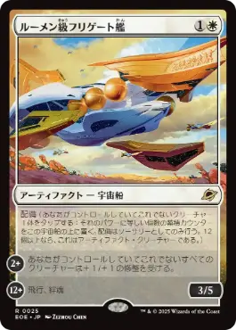 0025 【JP】 ルーメン級フリゲート艦/Lumen-Class Frigate EOE