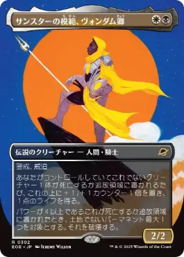 0302 【JP】 ■ボーダーレス■ サンスターの模範、ヴォンダム卿/Syr Vondam, Sunstar Exemplar EOE-BF