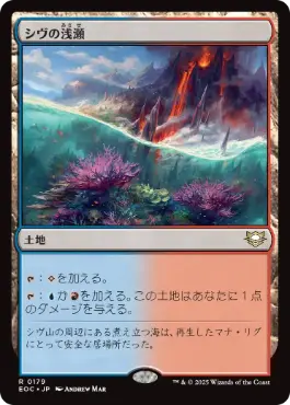 0179 【JP】 シヴの浅瀬/Shivan Reef EOC