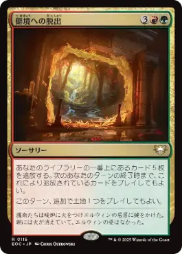 0115 【JP】 僻境への脱出/Escape to the Wilds EOC