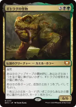 0117 【JP】 ギトラグの怪物/The Gitrog Monster EOC