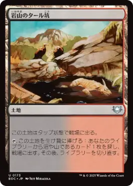 0173 【JP】 岩山のタール坑/Rocky Tar Pit EOC
