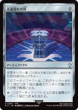 0343 【JP】 永遠溢れの杯/Everflowing Chalice FIC