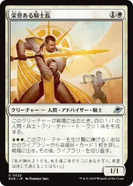 0022 【JP】 栄誉ある騎士長/Honored Knight-Captain EOE