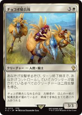 0012 【JP】 チョコボ騎兵隊/Chocobo Knights FIC