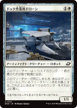 0011 【JP】 ドック作業用ドローン/Dockworker Drone EOE