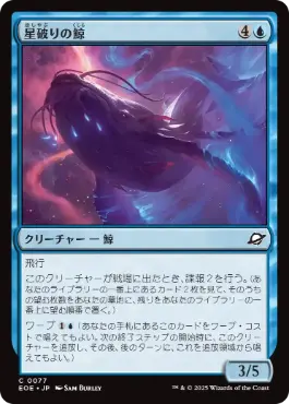 0077 【JP】 星破りの鯨/Starbreach Whale EOE