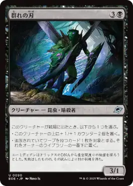0090 【JP】 群れの刃/Blade of the Swarm EOE