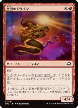 0147 【JP】 星雲のドラゴン/Nebula Dragon EOE