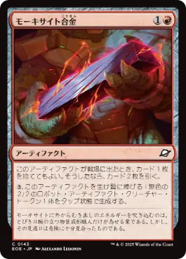 0143 【JP】 モーキサイト合金/Melded Moxite EOE