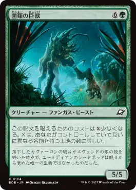 0184 【JP】 菌類の巨獣/Fungal Colossus EOE