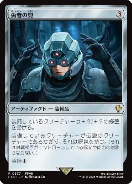 0337 【JP】 勇者の兜/Champion's Helm FIC