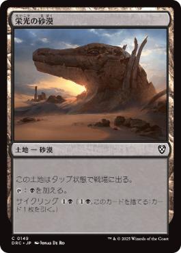 0149 【JP】 栄光の砂漠/Desert of the Glorified DRC