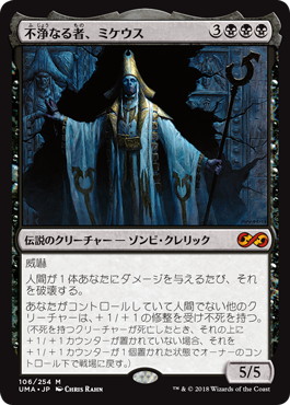 0106 【JP】 不浄なる者、ミケウス/Mikaeus, the Unhallowed UMA