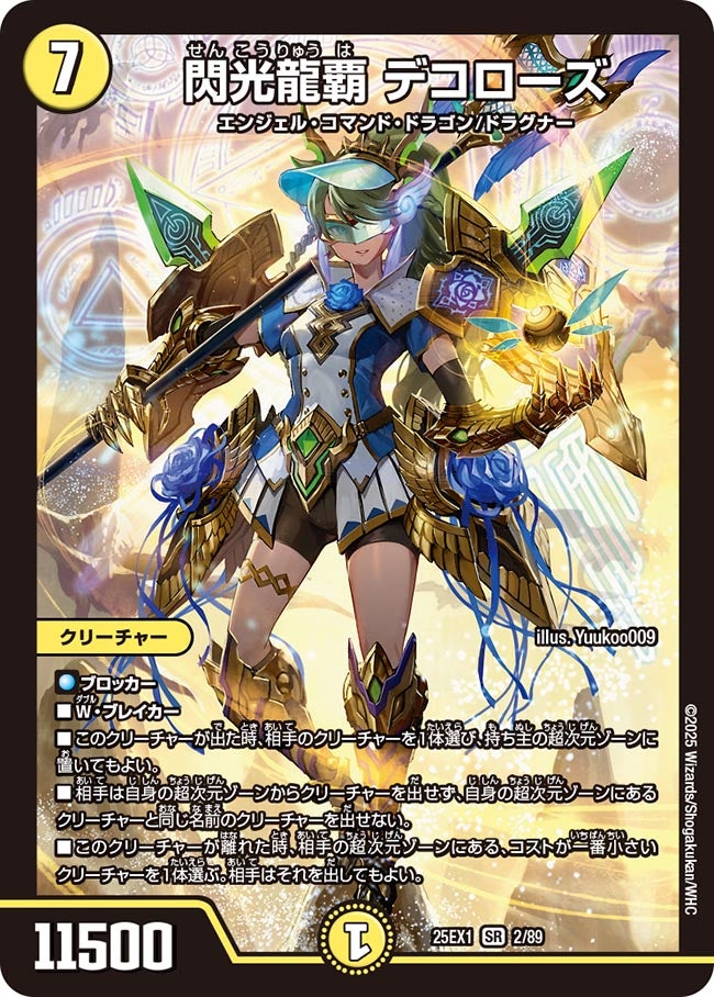 002 閃光龍覇 デコローズ DM25EX1