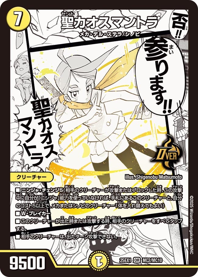 MC002 聖カオスマントラ DM25EX1