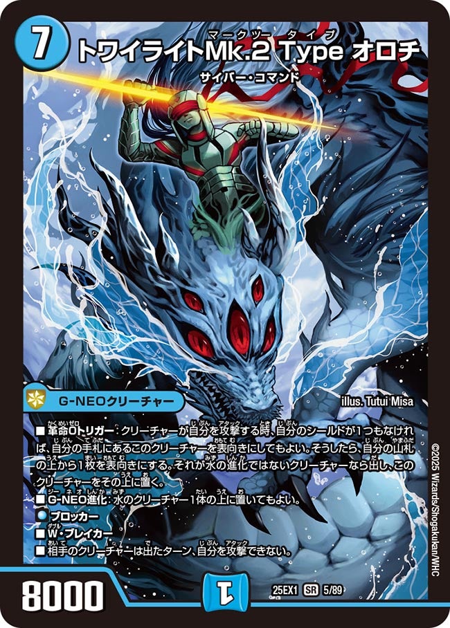 005 トワイライトMk.2 Type オロチ DM25EX1