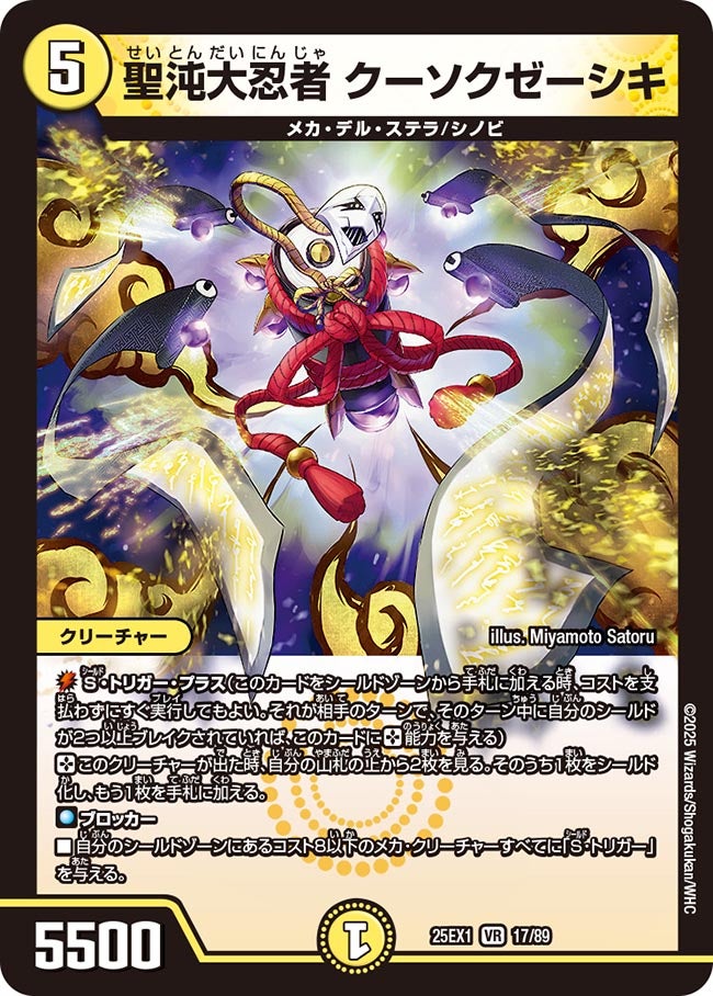 017 聖沌大忍者 クーソクゼーシキ DM25EX1