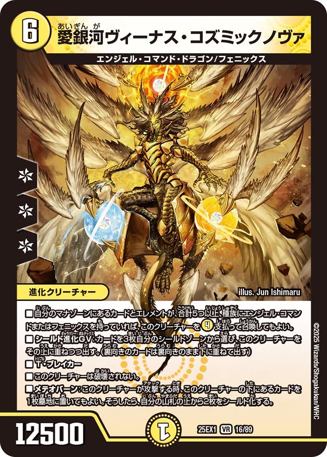 016 愛銀河ヴィーナス・コズミックノヴァ DM25EX1