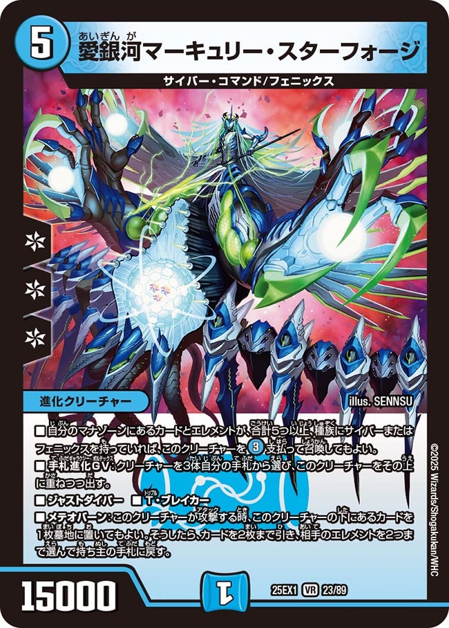 023 愛銀河マーキュリー・スターフォージ DM25EX1