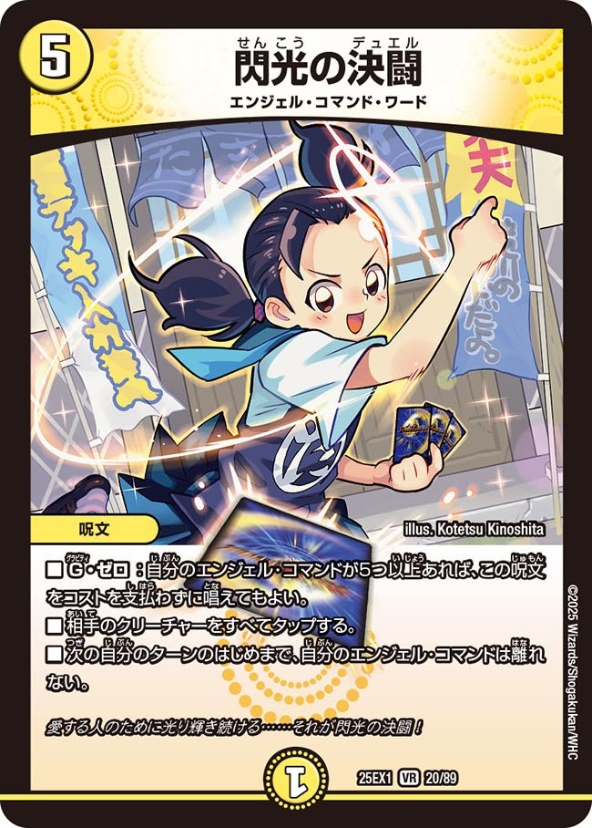020 閃光の決闘 DM25EX1