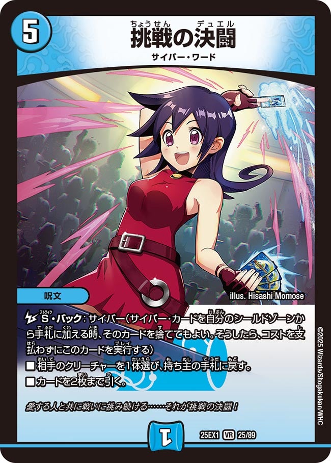 025 挑戦の決闘 DM25EX1