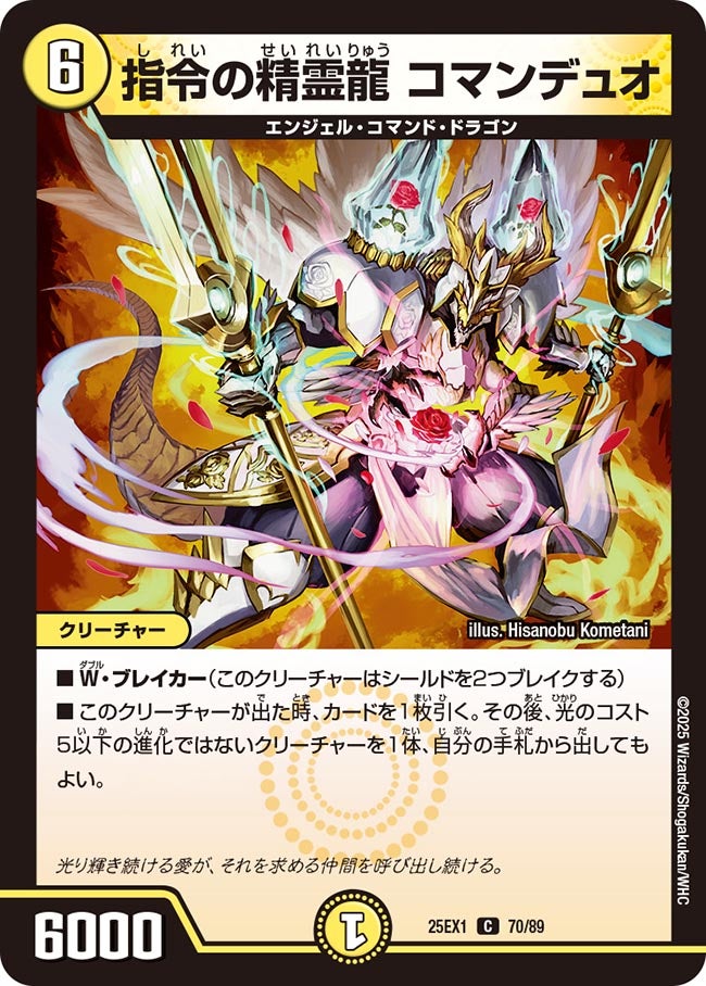 070 指令の精霊龍 コマンデュオ DM25EX1