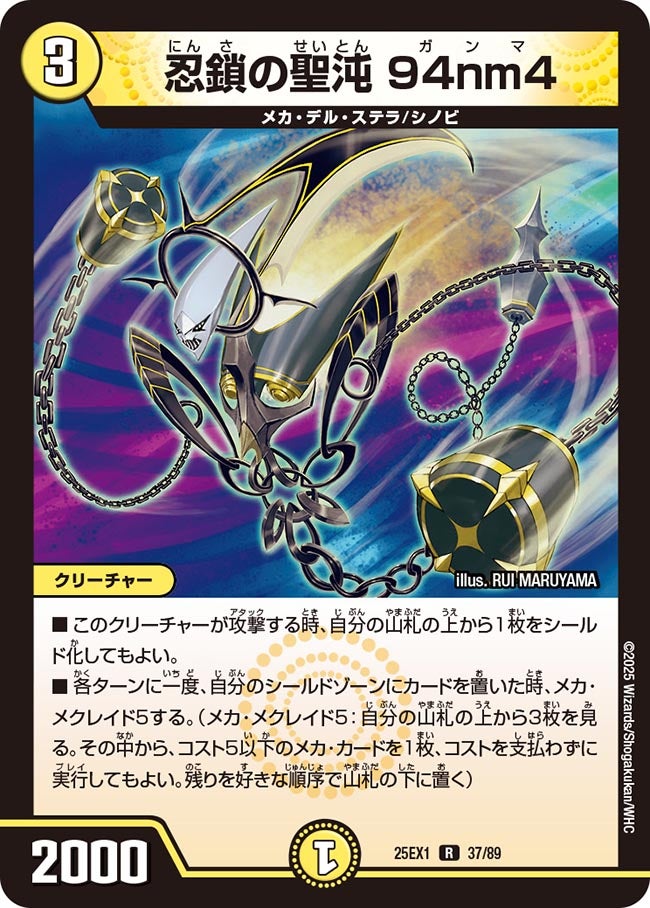 037 忍鎖の聖沌 94nm4 DM25EX1