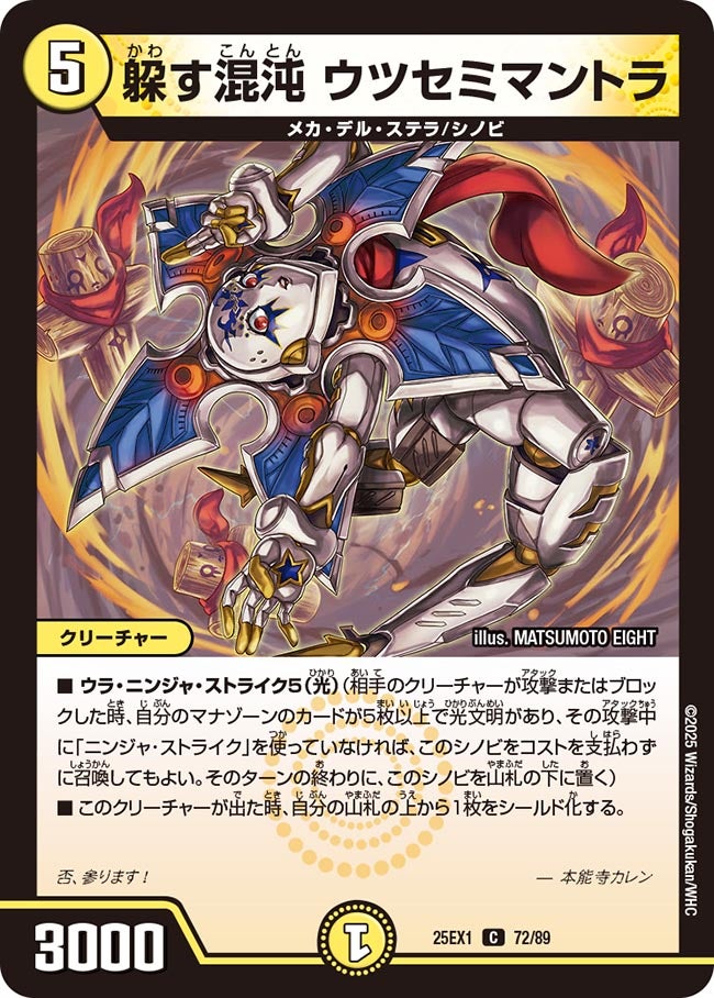 072 躱す混沌 ウツセミマントラ DM25EX1