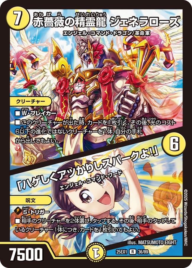 036 赤薔薇の精霊龍 ジェネラローズ / 「ハゲしくアツかりしスパークよ！」 DM25EX1