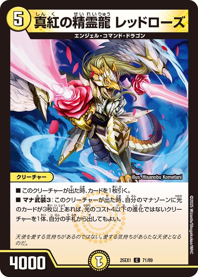 071 真紅の精霊龍 レッドローズ DM25EX1