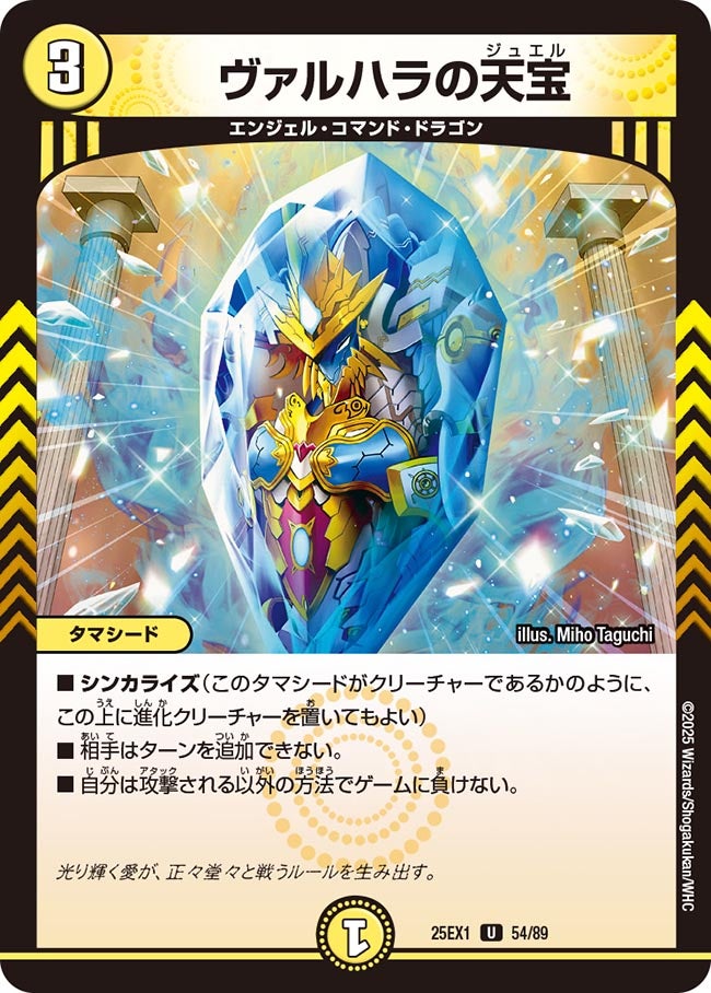 054 ヴァルハラの天宝 DM25EX1
