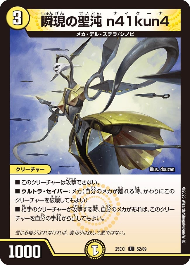 052 瞬現の聖沌 n41kun4 DM25EX1