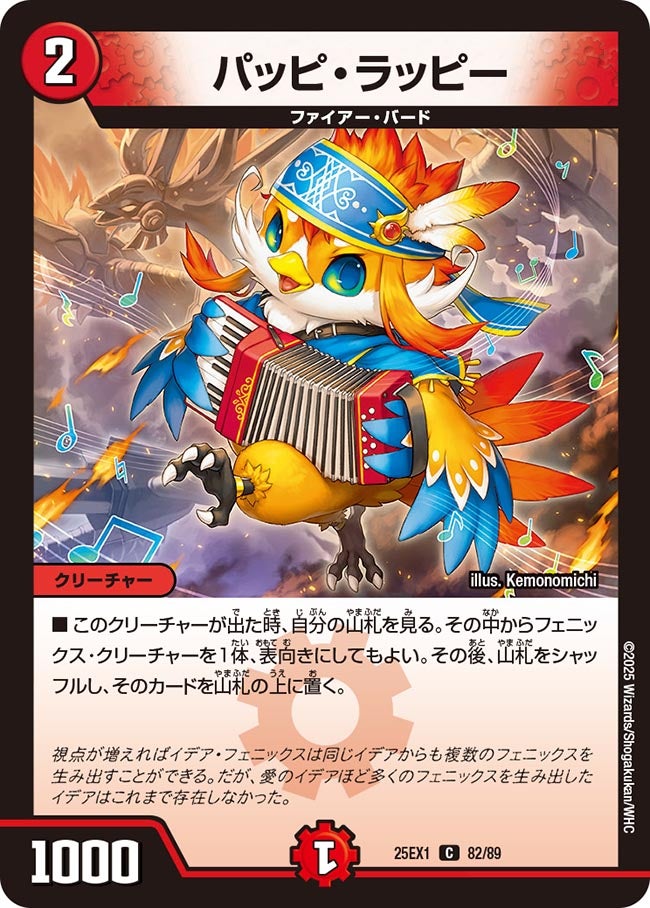 082 パッピ・ラッピー DM25EX1